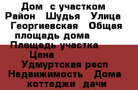 Дом  с участком › Район ­ Шудья › Улица ­ Георгиевская › Общая площадь дома ­ 126 › Площадь участка ­ 11 › Цена ­ 3 800 000 - Удмуртская респ. Недвижимость » Дома, коттеджи, дачи продажа   